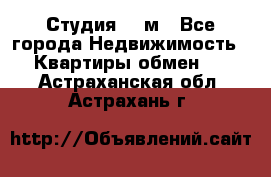 Студия 20 м - Все города Недвижимость » Квартиры обмен   . Астраханская обл.,Астрахань г.